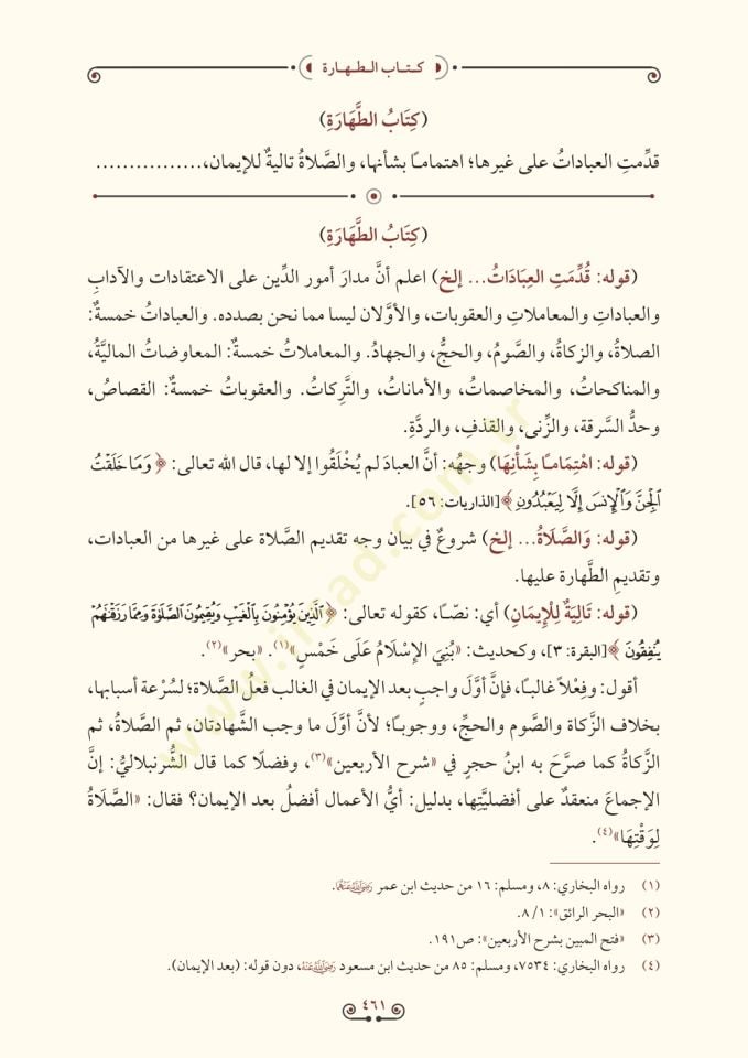 Haşiyetu ibn abidin (21 cilt) - حاشية ابن عابدين رد المحتار على الدر المختار شرح تنوير الأبصار