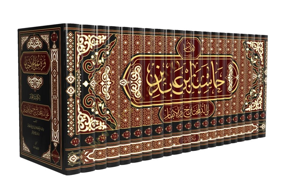 Haşiyetu ibn abidin (21 cilt) - حاشية ابن عابدين رد المحتار على الدر المختار شرح تنوير الأبصار