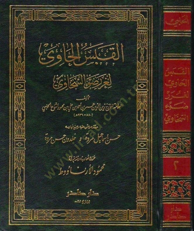 El-Kabesül-Havi li-Gureri Davis-Sehavi - القبس الحاوي لغرر السخاوي