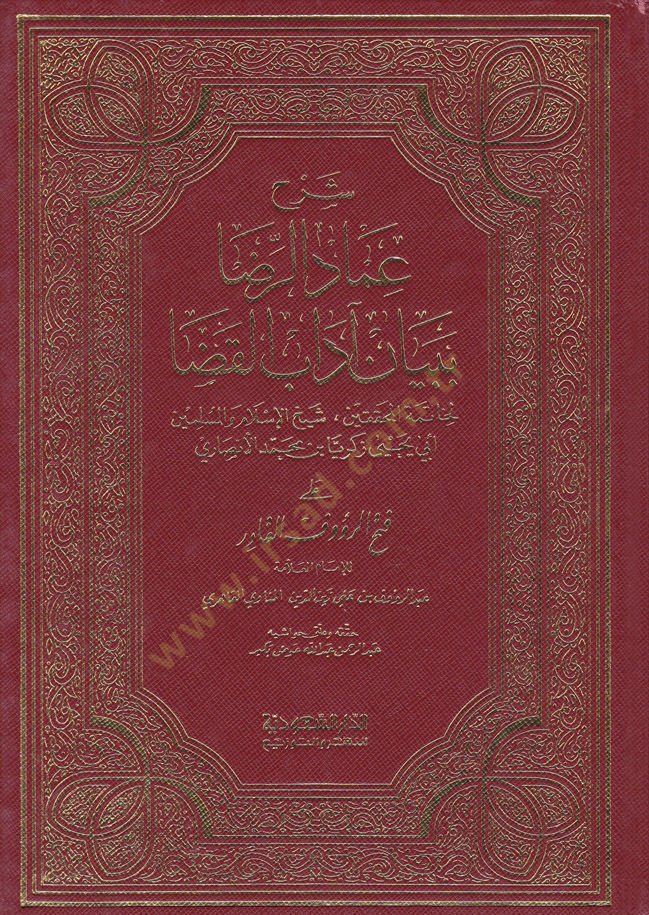 Şerhu Imadi'r-Rıza bi-Beyan Adabi'l-Kaza - شرح عماد الرضا ببيان آداب القضا