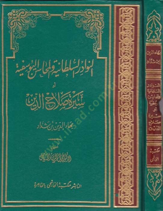 en-Nevadirus-Sultaniyye vel-Mehasinul-Yusufiyye ev Sire Salahaddin - النوادر السلطانية والمحاسن اليوسفية  أو سيرة صلاح الدين
