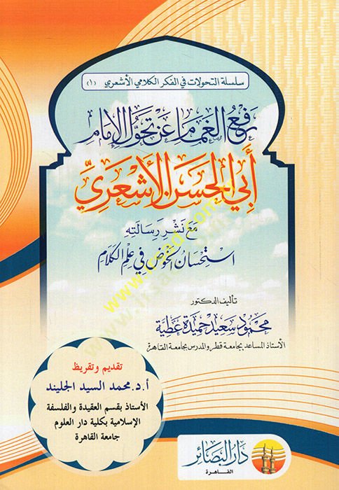 Refül-gamam an tehavvulil-imam Ebil-Hasan el-Eşari  - رفع الغمام عن تحول الإمام أبي الحسن الأشعري استحسان الخوض في علم الكلام