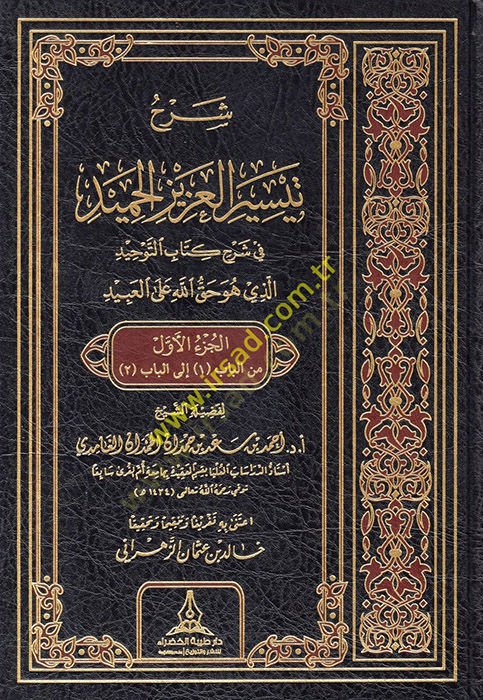 Teysirül-Azizil-Hamid fi Şerhi Kitabit-Tevhid ellezi Hüve Hakkullah alal-Abid - شرح تيسير العزيز الحميد في شرح كتاب التوحيد الذي هو حق الله على العبيد