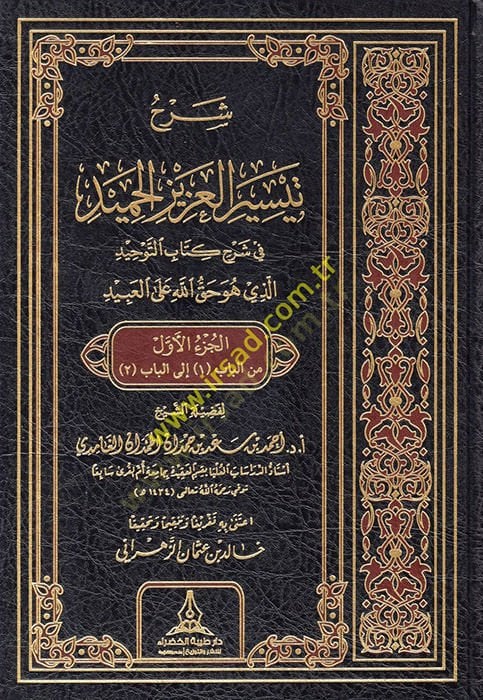 Teysirül-Azizil-Hamid fi Şerhi Kitabit-Tevhid ellezi Hüve Hakkullah alal-Abid - شرح تيسير العزيز الحميد في شرح كتاب التوحيد الذي هو حق الله على العبيد