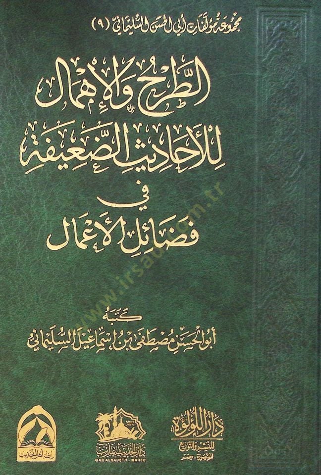 El Tarh Ve El İhmam Li El Ahadis El Daeefa Fi Fezail El A’mal - الطرح والإهمام للأحاديث الضعيفة في فضائل الأعمال