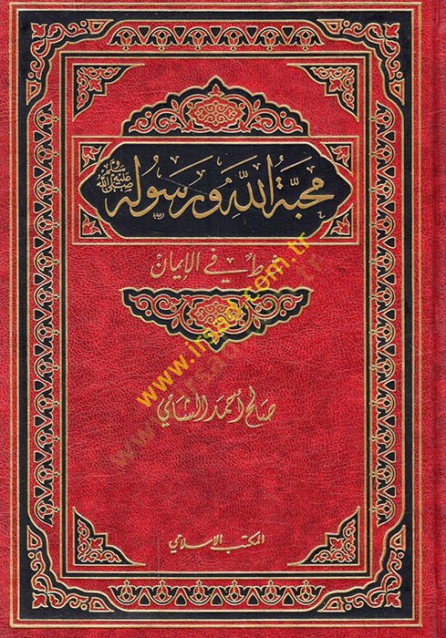 محبة الله ورسوله شرط في الإيمان - محبة الله ورسوله شرطه في الإيمان
