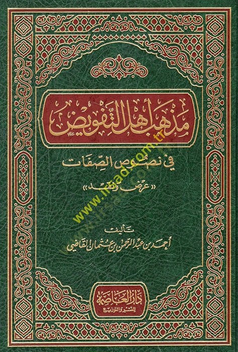 Mezhebu Ehlit-Tefviz fi Nususis-Sıfat Arz ve Nakd - مذهب أهل التفويض في نصوص الصفات عرض ونقد