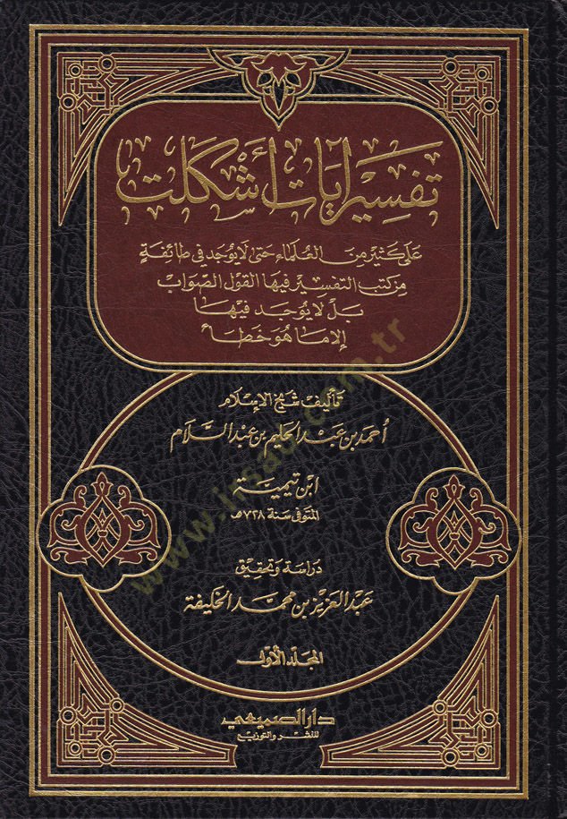 Tefsiru Ayati Eşkelet - تفسير آيات أشكلت