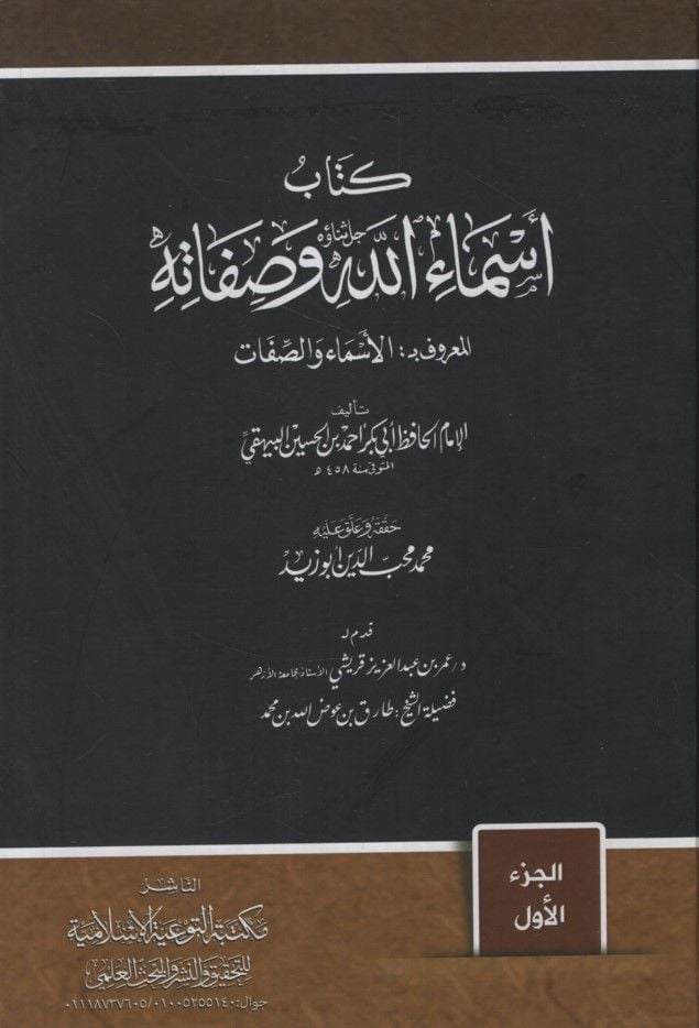 Kitabu Esmaillah ve Sıfatihi  - كتاب أسماء الله وصفاته المعروف بالأسماء والصفات