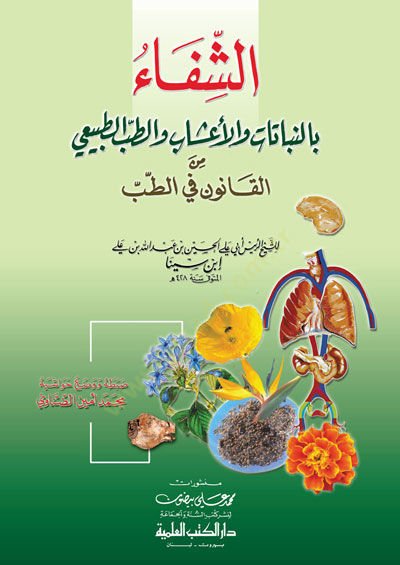 Eş-Şifa bin-Nebatat vel-Aşab vet-Tıbbit-Tabii minel-Kanun fit-Tıb - الشفا بالنبات والأعشاب والطب الطبيعي