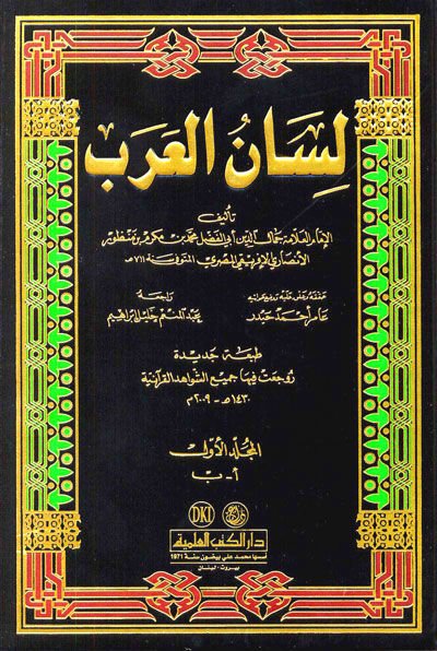 Lisanü'l-Arab - لسان العرب