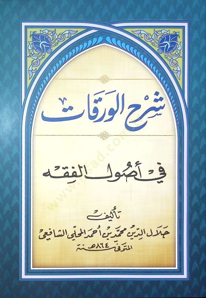 Şerhul-Verakat Fi Usullul-Fıkıh - شرح الورقات في أصول الفقه