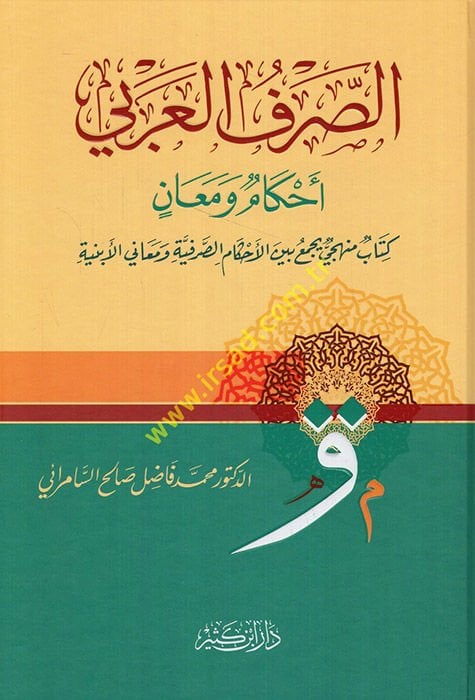 Es-Sarfül-Arabi Ahkamün ve Meanin  Kitabün Menheciyyün Yecmau beynel-Ahkamis-Sarfiyyeti ve Meanil-Ebniyyeti  - الصرف العربي أحكام ومعان