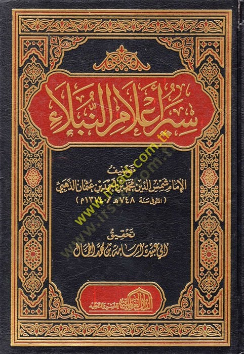 Siyeru A'lami'n-Nübela - سير أعلام النبلاء
