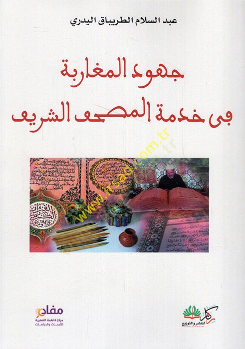 Cuhudü'l-Megaribe fi hıdmeti'l-mushafi'ş-şerif