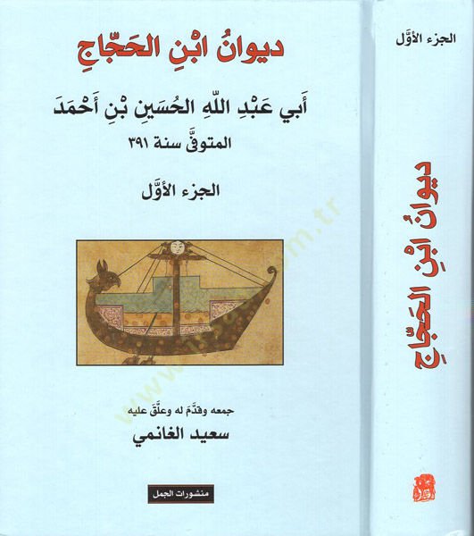 Divanu İbnil-Haccac  - ديوان ابن الحجاج أبي عبد الله الحسين بن أحمد