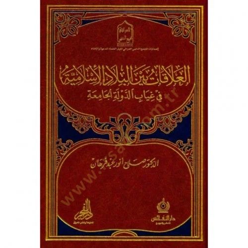 el-Alakat beynel-biladil-İslamiyye  - العلاقات بين البلاد الإسلامية في غياب الدولة الجامعة