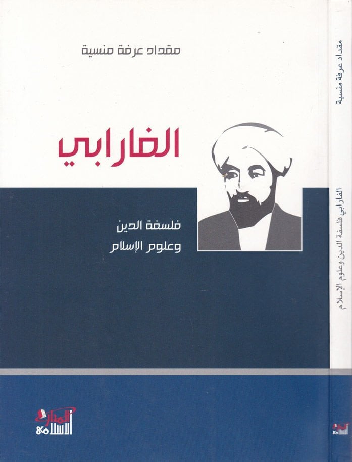 El-Farabi Felsefetüd-Din ve Ulumil-İslam - الفارابي فلسفة الدين وعلوم الإسلام