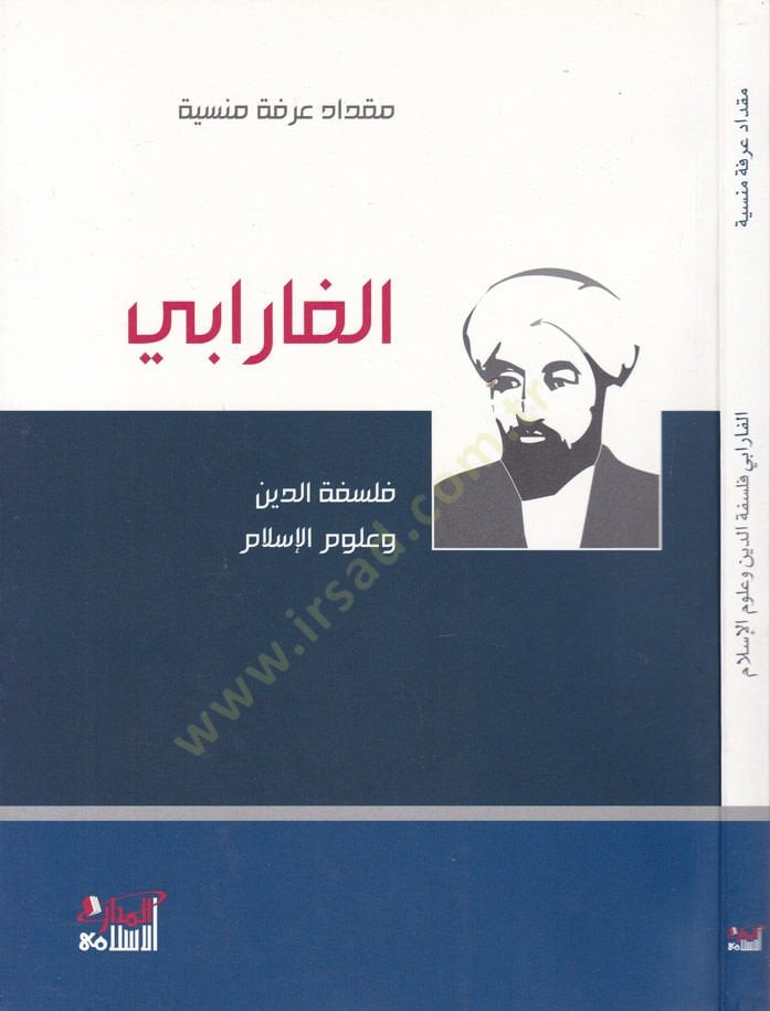 El-Farabi Felsefetüd-Din ve Ulumil-İslam - الفارابي فلسفة الدين وعلوم الإسلام