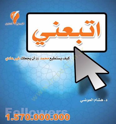 İttebini  - اتبعني كيف يستطيع محمد ﷺ أن يجعلك غير عادي