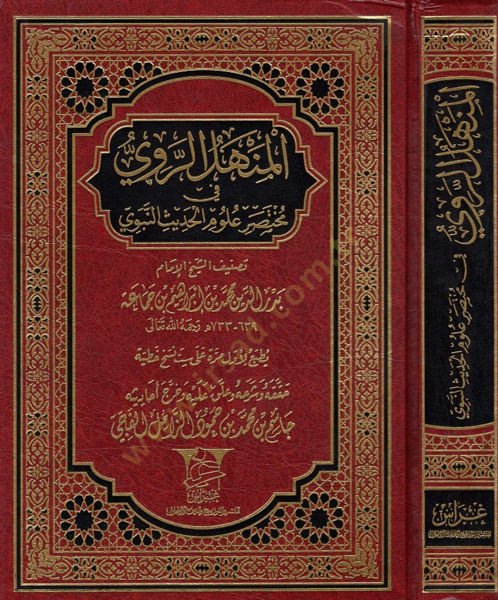 El-Menhelür-Ravi fi Muhtasar Ulumil-Hadis  - المنهل الروي في مختصر علوم الحديث