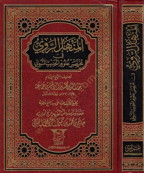 El-Menhelü'r-Ravi fi Muhtasar Ulûmi'l-Hadîs - المنهل الروي في مختصر علوم الحديث