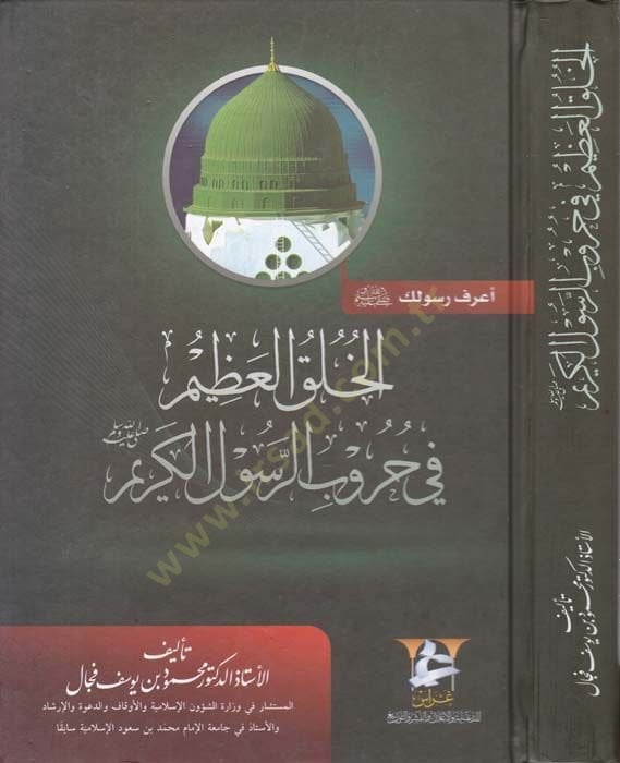 El-Halkul-Azim fi Hurubil-Rasulil-Kerim  - الخلق العظيم في حروب الرسول الكريم