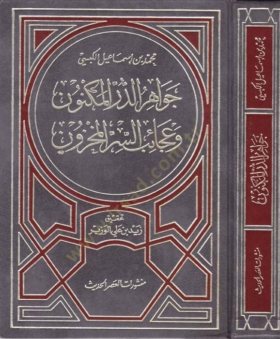 Cevahirü'l-Dürri'l-Meknun ve Acaibü Sırri'l-Mahzun