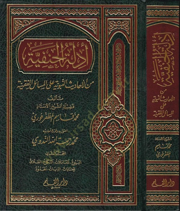 إدلة الحنفية (2) مني الإحداثيين النبويين على المسيئيل الفخيية - دل الحنفية المجلد الثاني من الأحاديث ال