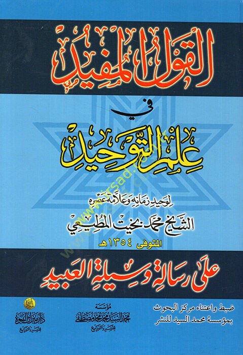 el-Kavlül-müfid fi ilmit-tevhid  - القول المفيد في علم التوحيد على رسالة وسيلة العبيد