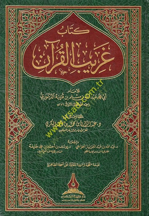Kitab Garibül-Kuran  - كتاب غريب القرآن