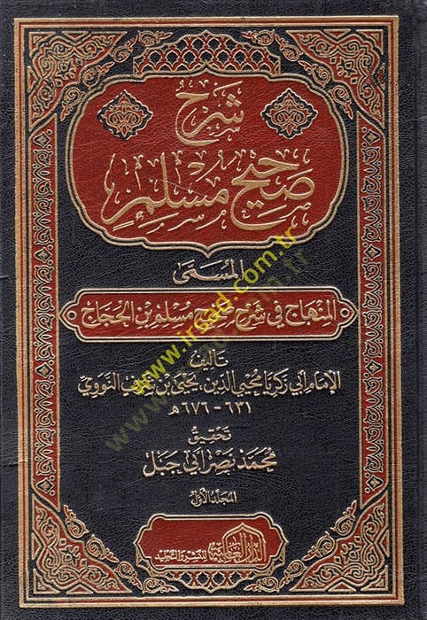 El-Minhac fi Şerhi Sahih Müslim b. Haccac - شرح صحيح مسلم المسمى المنهاج في شرح صحيح مسلم بن الحجاج