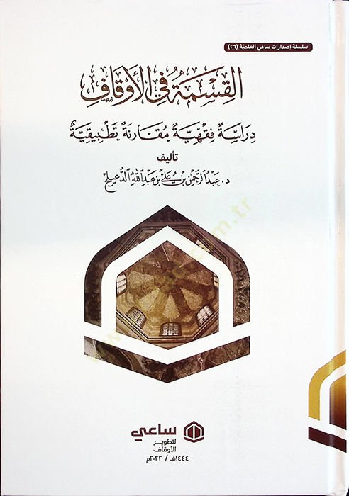 el-Kısmetu fil-Evkaf Dirase Fıkhiyye Mukarene Tatbikiyye - القسمة في الأوقاف دراسة فقهية مقارنة تطبيقية