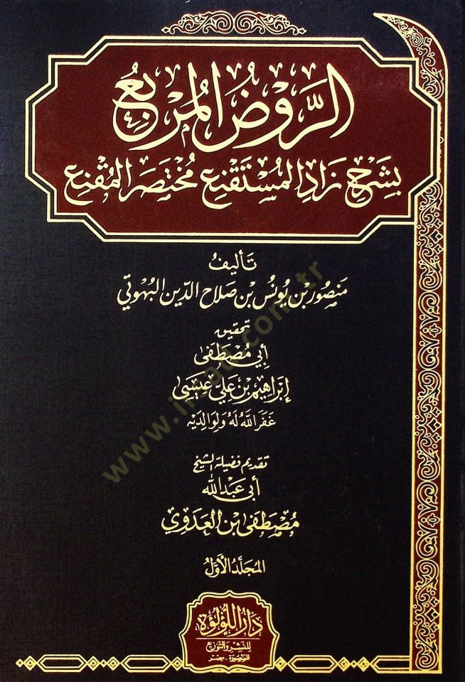 El Ruz El Merbi Bi Şerh Zadu El Müstaqne’ Muhtasar El Mukne - الروض المربع بشرح زاد الشرف الفقراءمستقنع مختصر المقنع