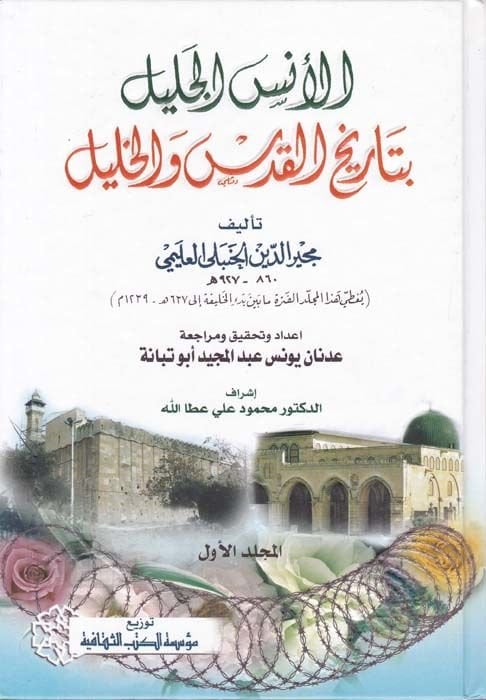 El-Ünsül-Celil bi-Tarihil-Kudüs vel-Halil  - الأنس الجليل بتاريخ القدس والخليل