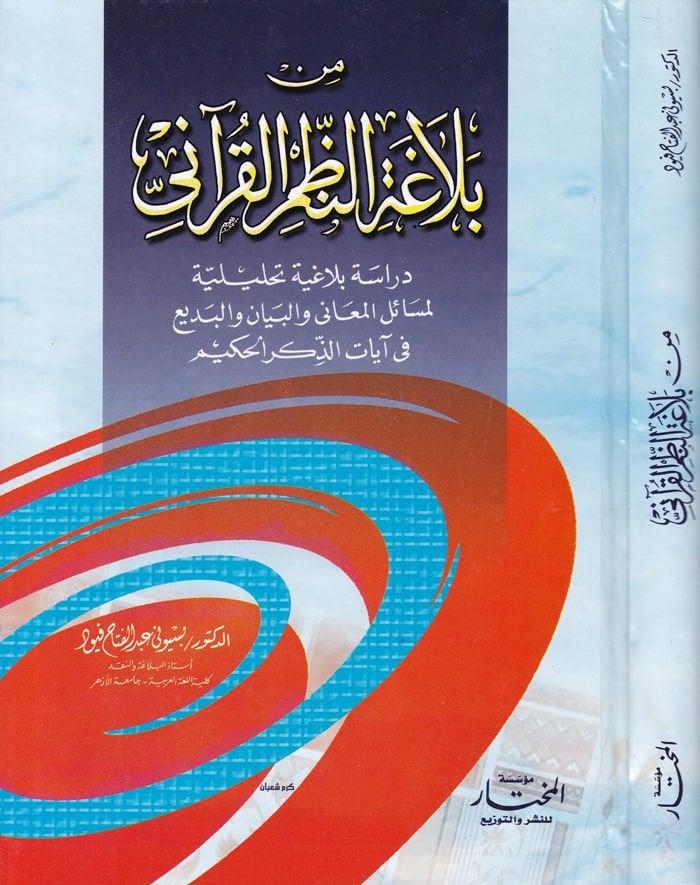 Min Belagatin-Nazmil-Kurani Dirase Belagiyye Tahliliyye - من بلاغة النظم القرآني دراسة بلاغية تحليلية