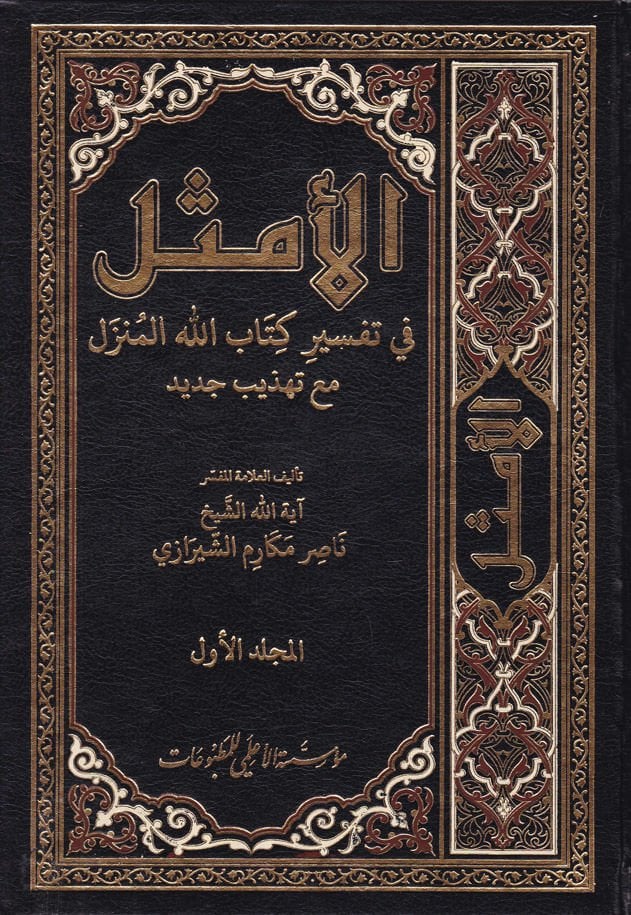 El-Emsel fi Tefsiri Kitabillahil-Münzel  - الأمثل في تفسير كتاب الله المنزل مع تهذيب جديد