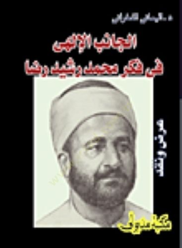 El-Canibül-İlahi fi Fikri Muhammed Reşid Rıza  - الجانب الإلهي في فكر محمد رشيد رضا