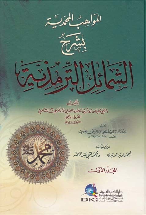 El-Mevahibül-Muhammediyye bi-Şerhiş-Şemailit-Tirmiziyye - المواهب المحمدية بشرح الشمائل الترمذية