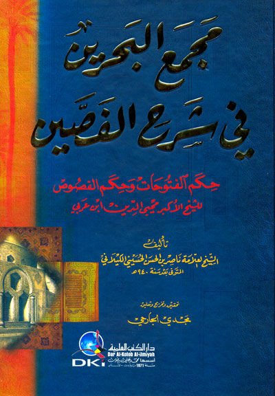 Mecmaul-Bahreyin fi Şerhil-Fasseyin  - مجمع البحرين في شرح الفصين حكم الفتوحات وحكم الفصوص