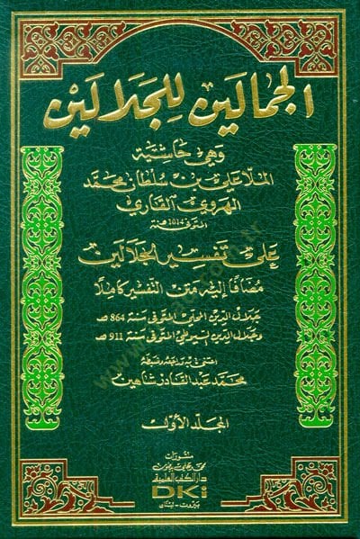 Cemaleyn Alel-Celaleyn Haşiyetü Molla Ali El-Kari - الجمالين للجلالين وهي حاشية الملا علي بن سلطان محمد الهروي القاري على تفسير الجلالين