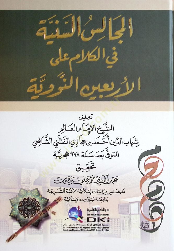 el-Mecalisüs-Seniyye fİl-Kelam alal-Erbaİnen-Neveviyye - المجالس السنية في الكلام على الأربعين النووية