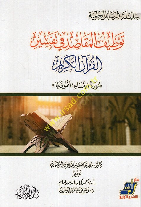 Tavzifül-mekasıd fi tefsiril-Kuranil-Kerim suretün-Nisa enmuzecen  - توظيف المقاصد في تفسير القرآن الكريم سورة النساء أنموذجا