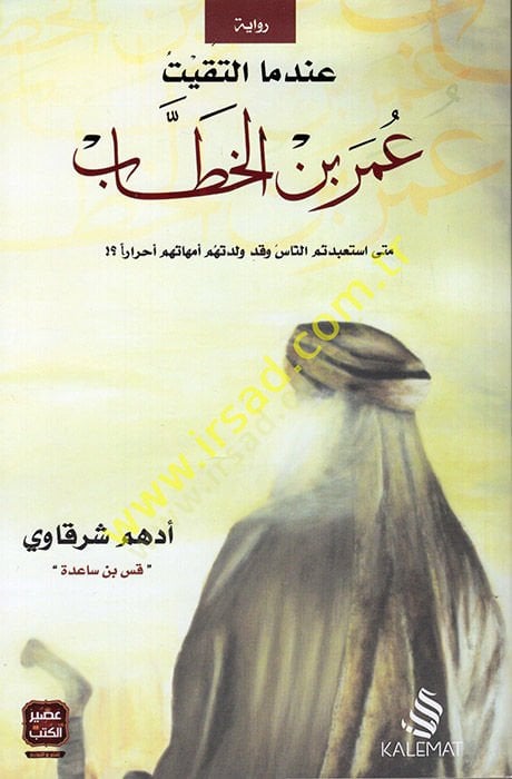 İndema İltekaytu Ömer b. El Hattab  - عندما التقيت عمر بن الخطاب