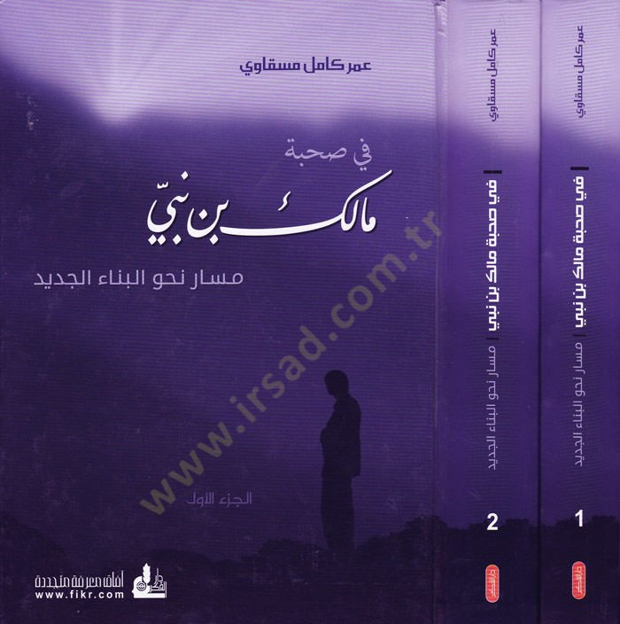 Fi Sühbetü Malik b. Nebi Misar Nahve El-Binail-Cedid - في صحبة مالك بن نبي مسار نحو البناء الجديد