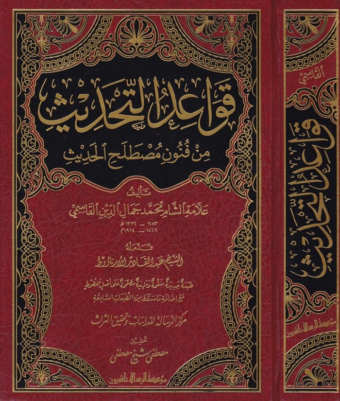 Kavaidüt-Tahdis min Fünuni Mustalahil-Hadis - قواعد التحديث من فنون مصطلح الحديث