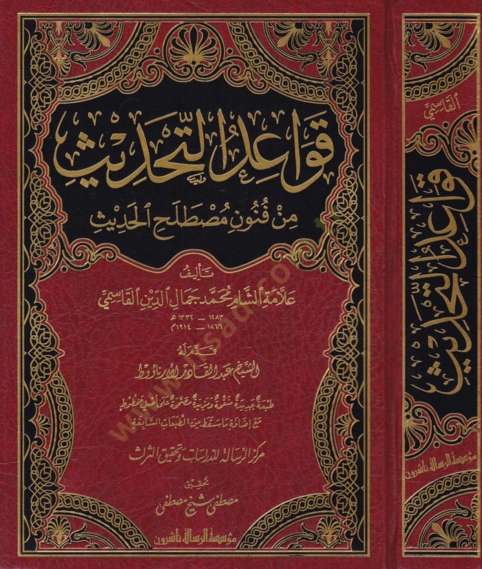 Kavaidüt-Tahdis min Fünuni Mustalahil-Hadis - قواعد التحديث من فنون مصطلح الحديث