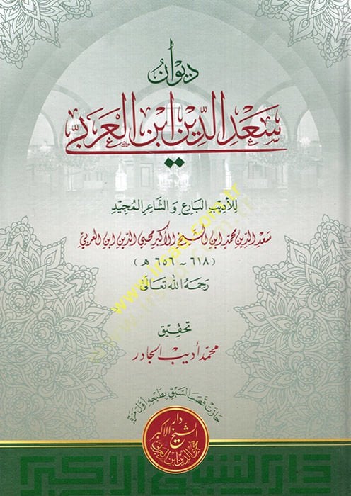 ديفان سعد الدين ابن العربي - ديوان سعد الدين ابن العربي