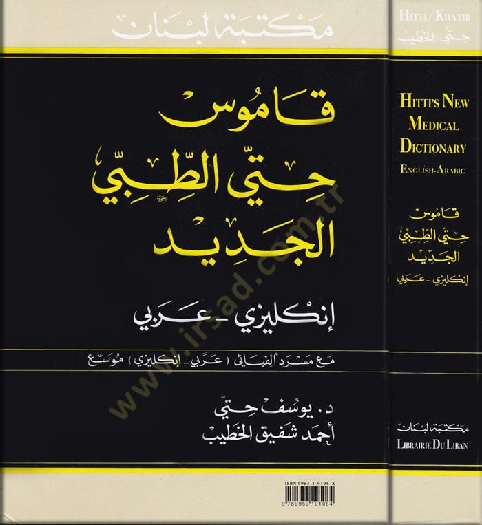 Kamus Hitti Et-Tıbbil-Cedid  - قاموس حتي الطبي الجديد قاموس إنكليزي - عربي / مع مسرد ألفبائي عربي ـ إنكليزي موسع