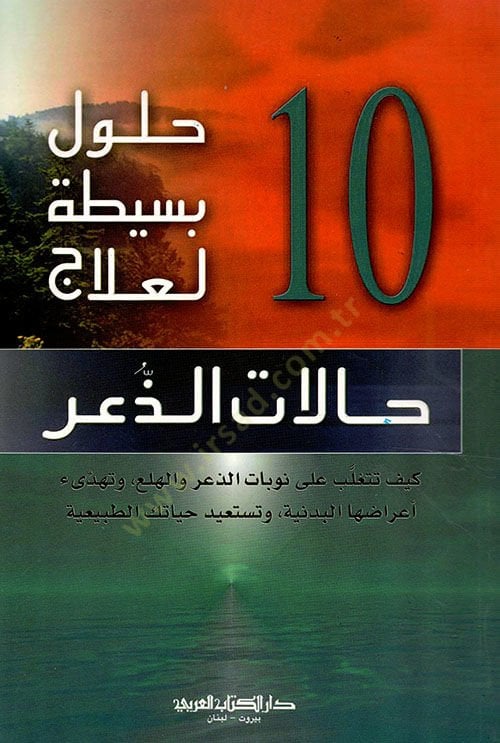 10 havlebesitatin li ilaci halatiz zaari - 10 حلول بسيطة لعلاج حالات الذعر